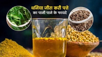 धनिया, जीरा, करी पत्ते का पानी पीने से मिलेंगे ये 4 फायदे, जानें बनाने का तरीका