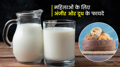 महिलाओं के लिए अंजीर और दूध के फायदे, जानें कैसे करें सेवन