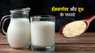दूध में डालकर पिएं ईसबगोल, कब्ज दूर करने से लेकर वजन कम करने तक मिलेंगे 6 फायदे