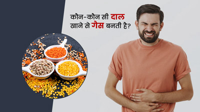 कौन-कौन सी दाल खाने से गैस बनती है? 