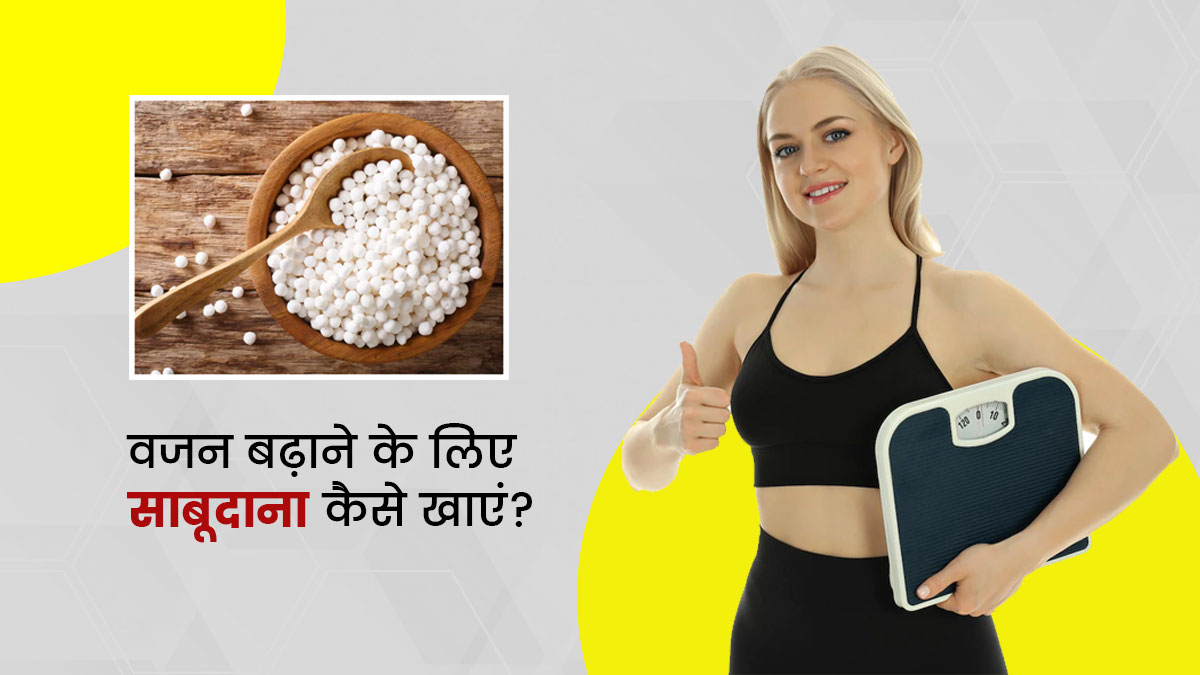 वजन बढ़ाने के लिए साबूदाना कैसे खाएं?