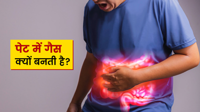 पेट में गैस क्यों बनती है? जानें इसके कारण और बचाव के उपाय
