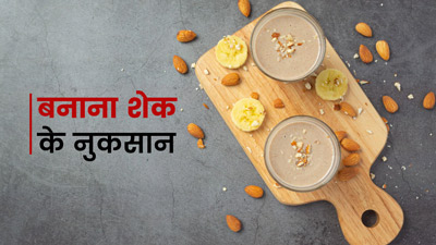 क्या आप भी पीते हैं बनाना शेक? जानें इससे होने वाले 4 नुकसान