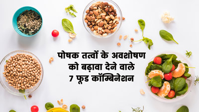 शरीर में पोषक तत्वों का अवशोषण बढ़ाते हैं ये 5 फूड कॉम्बिनेशन