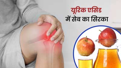 यूरिक एसिड में सेब का सिरका कैसे इस्तेमाल करें? जानें एक्सपर्ट से