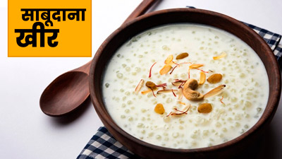साबूदाना खीर खाने से सेहत को मिलते हैं कई फायदे, जानें इसमें मौजूद कैलोरीज और पोषक तत्व