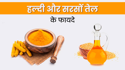 हल्दी और सरसों तेल का मिश्रण है सेहत के लिए फायदेमंद, इन 5 समस्याओं को करता है दूर