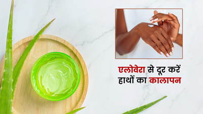 हाथों का कालापन दूर करने के लिए इन 4 तरीकों से करें एलोवेरा का इस्तेमाल