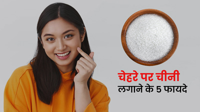 Sugar Benefits For Skin: चीनी से चेहरा कैसे साफ करें? जानें फेस क्लींजिंग के लिए चीनी के 5 फायदे