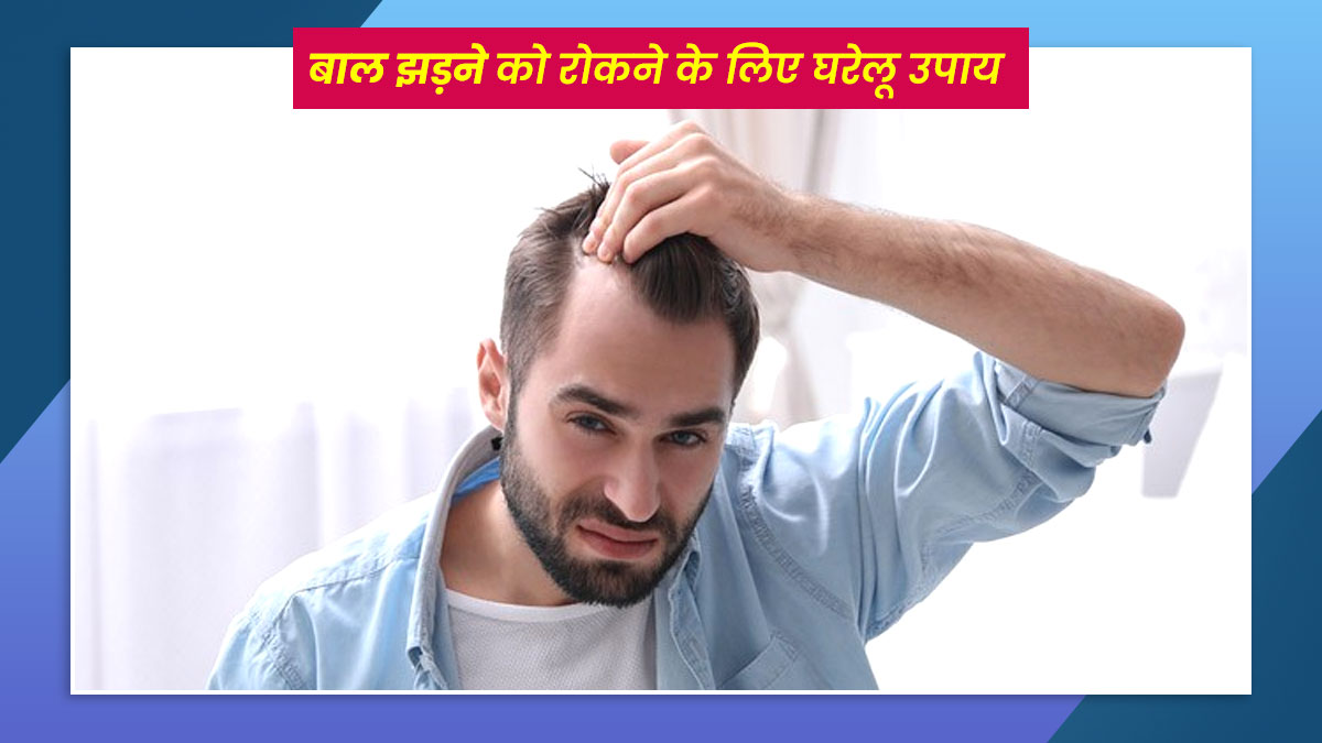 पुरुषों में बालों का झड़ना रोकने के उपाय | Hair Loss Home Remedies for Male  in Hindi