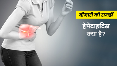 हेपेटाइटिस क्या है? जानें क्यों होती है ये बीमारी और लिवर खराब होने की शुरुआत कैसे होती है