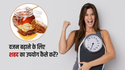 वजन बढ़ाने के लिए शहद का उपयोग कैसे करें?
