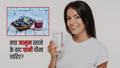 क्या जामुन खाने के बाद पानी पीना चाहिए?