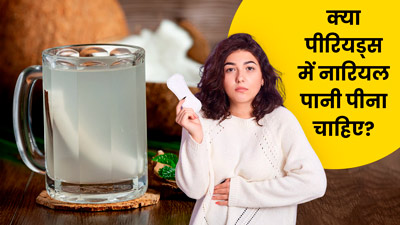 क्या पीरियड्स में नारियल पानी पीना चाहिए? जानें एक्सपर्ट से 
