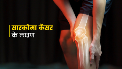 Sarcoma Cancer: सारकोमा कैंसर क्या है? जानें इसके शुरुआती लक्षण