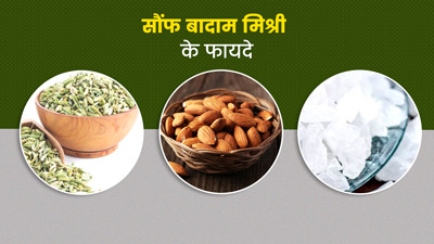 बादाम, सौंफ, मिश्री का मिश्रण खाने से सेहत को मिलेंगे ये 5 फायदे, जानें बनाने का तरीका