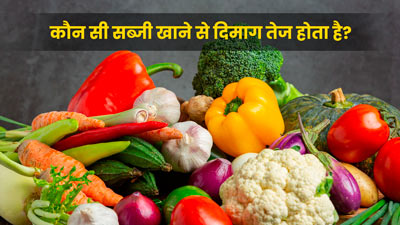 कौन सी सब्जी खाने से दिमाग तेज होता है? जानें ब्रेन के लिए फायदेमंद सब्जियां