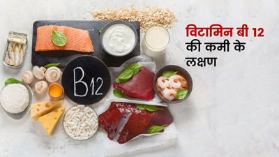 विटामिन बी12 की कमी होने पर दिख सकते हैं ये 7 लक्षण, जानें इसके सोर्स