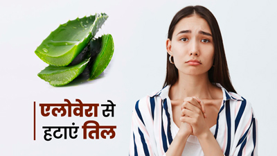 स्किन से तिल हटाने के लिए एलोवेरा का इस्तेमाल कैसे करें?