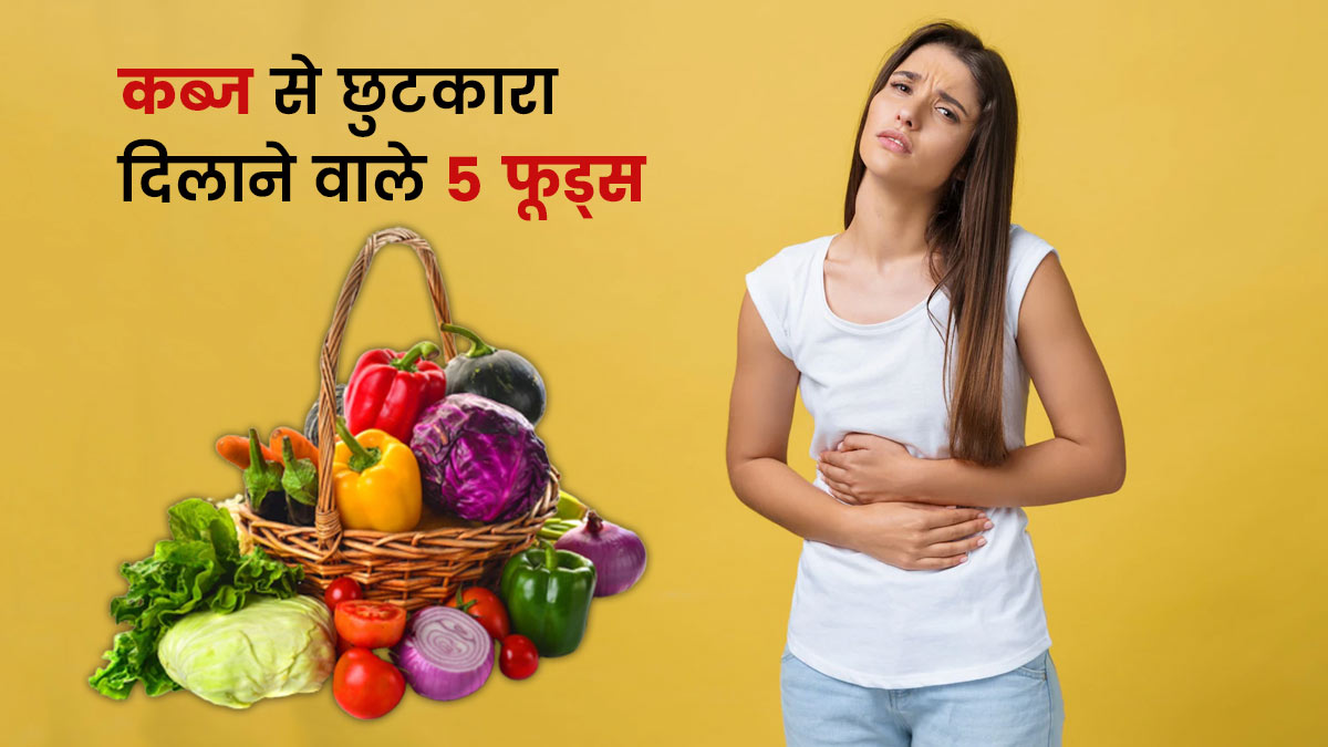 Foods For Constipation: शरीर के दोष के अनुसार कब्ज से छुटकारा पाने के लिए करें इन 5 फूड्स का सेवन