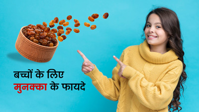बच्चों को खिलाएं मुनक्का, मिलेंगे ये 5 जबरदस्त फायदे
