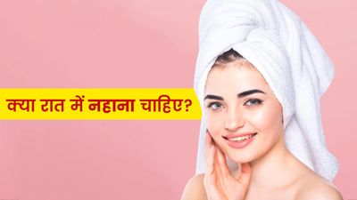 क्या रात में नहाना चाहिए? जानें एक्सपर्ट की राय