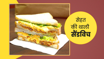 सेहत की थाली: 1 वेजिटेबल सैंडविच में कितनी कैलोरीज होती हैं?  क्या सच में हेल्दी होता है सैंडविच