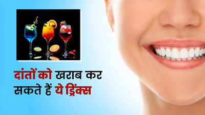 दांतों को खराब कर सकती हैं ये 5 ड्रिंक्स, चमकते दांत चाहिए तो बनाएं दूरी