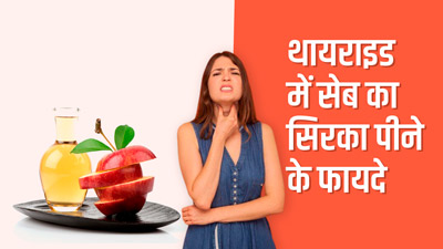 थायराइड रोगी इन 5 तरीकों करें सेब के सिरके का सेवन, मिलेगा फायदा