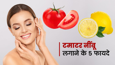 चेहरे पर लगाएं टमाटर और नींबू, मिलेंगे ये 5 जबरदस्त फायदे