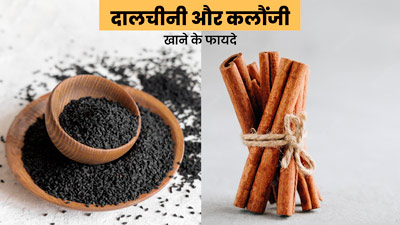 दालचीनी और कलौंजी खाने के 5 फायदे