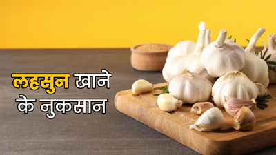 लहसुन खाने के फायदे ही नहीं, हो सकते हैं ये नुकसान भी, जानें कितनी मात्रा में खाएं