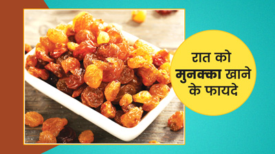 रोज रात में खाएं मुनक्का, मिलेंगे ये 5 जबरदस्त फायदे