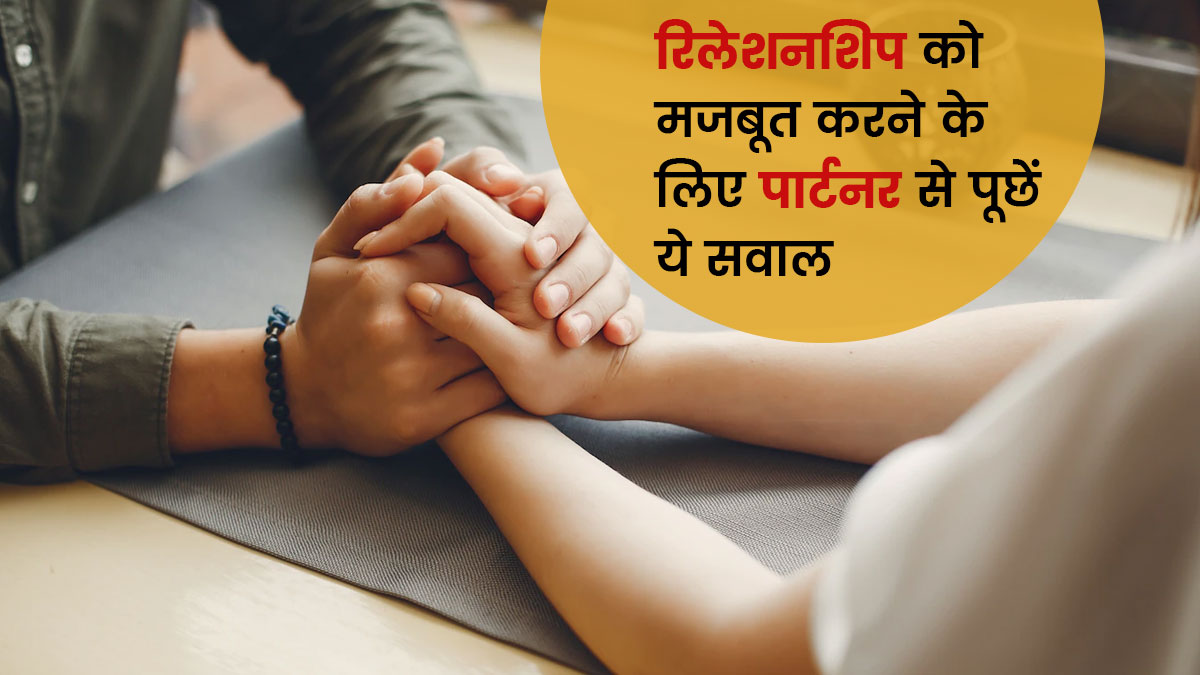 अपने पार्टनर से पूछें ये 5 सवाल, रिश्ता होगा मजबूत