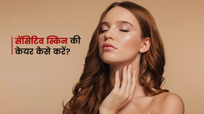 सेंसिटिव स्किन है, तो रात में इस तरह से करें त्वचा की देखभाल