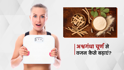 वजन बढ़ाने के लिए अश्वगंधा कैसे खाएं?