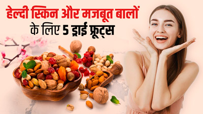 हेल्दी स्किन और मजबूत बालों के लिए रोजाना खाएं ये 5 ड्राई फ्रूट्स