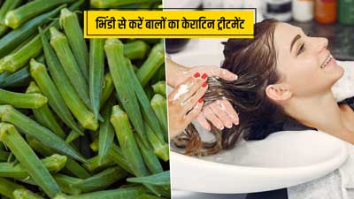घर पर भिंडी से करें बालों का केराटिन ट्रीटमेंट, बाल बनेंगे स्मूथ और शाइनी