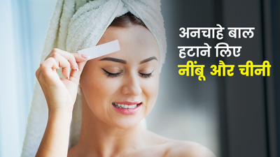 चेहरे के अनचाहे बाल हटाने के लिए नींबू और चीनी का इस्तेमाल, जानें कैसे
