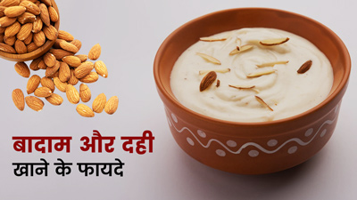 बादाम और दही खाने से शरीर को मिलते हैं ये 7 फायदे, जानें तरीका