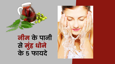 Neem Water Benefits: नीम के पानी से मुंह धोने से दूर होती हैं ये 5 समस्याएं