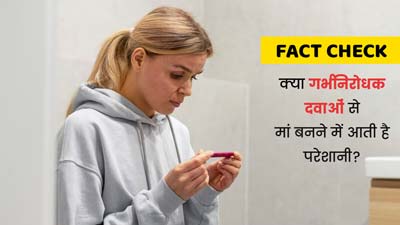 Fact Check: क्या गर्भ निरोधक गोलियां खाने से बांझपन हो सकता है? डॉक्टर से जानें सच्चाई
