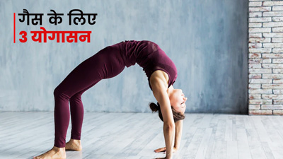 पेट में गैस की समस्‍या दूर करने वाले 3 योगासन 