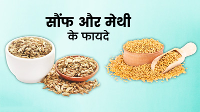 सौंफ और मेथी एक साथ खाने के फायदे 