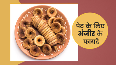 पेट की इन 5 समस्याओं को दूर करना सकता है अंजीर, जानें खाने का सही तरीका
