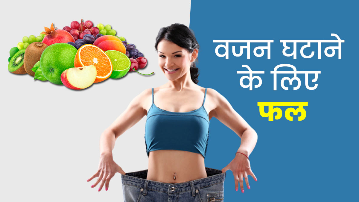 वजन कम करने के लिए कौन सा फल खाना चाहिए?