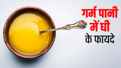 गर्म पानी में घी डालकर पीने से मिलते हैं ये 7 फायदे, जानें कब करें सेवन