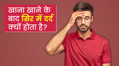 खाना खाने के बाद सिर दर्द क्यों होता है?