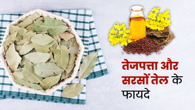 तेजपत्ता और सरसों के तेल को एक साथ इस्तेमाल करने से मिलेंगे ये 5 फायदे