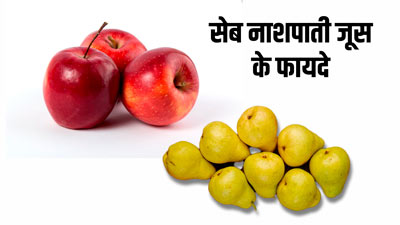 सेब और नाशपाती का जूस दूर कर सकता है मोटापा, डायबिटीज जैसी ये 5 समस्याएं